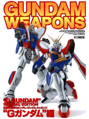 cover image of ガンダムウェポンズ "Gガンダム"編